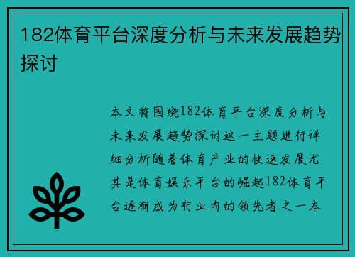 182体育平台深度分析与未来发展趋势探讨 182体育平台深度分析与未来发展趋势探讨