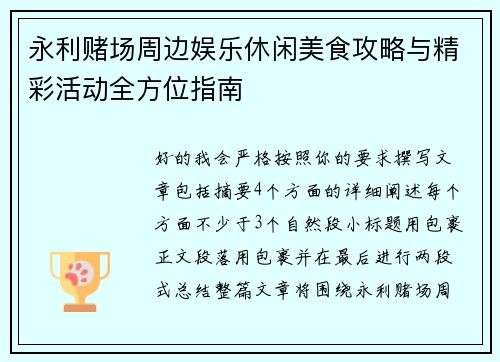 永利赌场周边娱乐休闲美食攻略与精彩活动全方位指南 永利赌场周边娱乐休闲美食攻略与精彩活动全方位指南