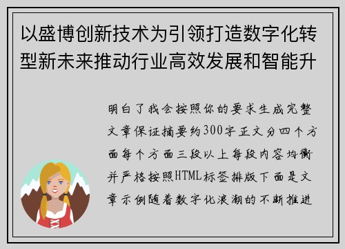 以盛博创新技术为引领打造数字化转型新未来推动行业高效发展和智能升级 以盛博创新技术为引领打造数字化转型新未来推动行业高效发展和智能升级