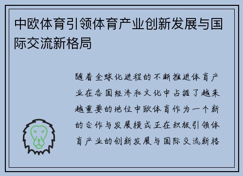 中欧体育引领体育产业创新发展与国际交流新格局 中欧体育引领体育产业创新发展与国际交流新格局