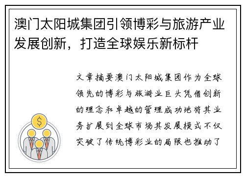 澳门太阳城集团引领博彩与旅游产业发展创新,打造全球娱乐新标杆 澳门太阳城集团引领博彩与旅游产业发展创新,打造全球娱乐新标杆