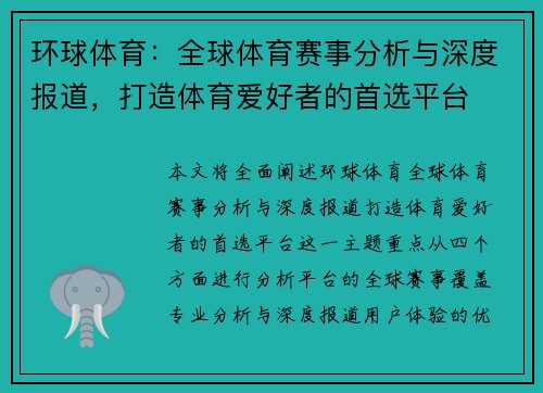 环球体育:全球体育赛事分析与深度报道,打造体育爱好者的首选平台 环球体育:全球体育赛事分析与深度报道,打造体育爱好者的首选平台