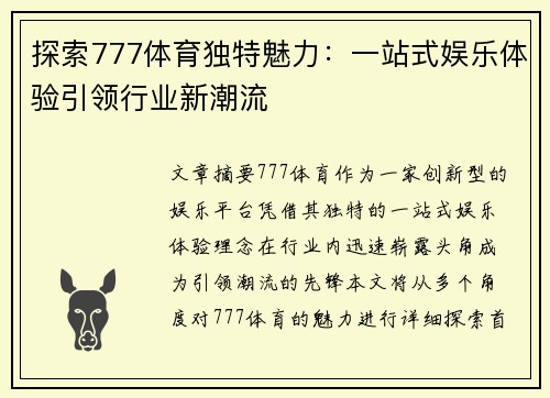 探索777体育独特魅力:一站式娱乐体验引领行业新潮流 探索777体育独特魅力:一站式娱乐体验引领行业新潮流