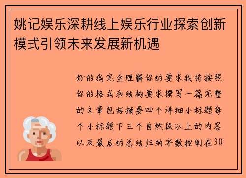 姚记娱乐深耕线上娱乐行业探索创新模式引领未来发展新机遇 姚记娱乐深耕线上娱乐行业探索创新模式引领未来发展新机遇