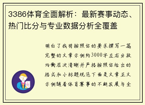 3386体育全面解析:最新赛事动态、热门比分与专业数据分析全覆盖 3386体育全面解析:最新赛事动态、热门比分与专业数据分析全覆盖