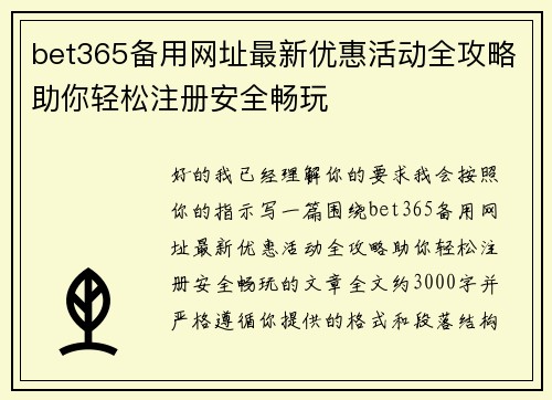 bet365备用网址最新优惠活动全攻略助你轻松注册安全畅玩 bet365备用网址最新优惠活动全攻略助你轻松注册安全畅玩