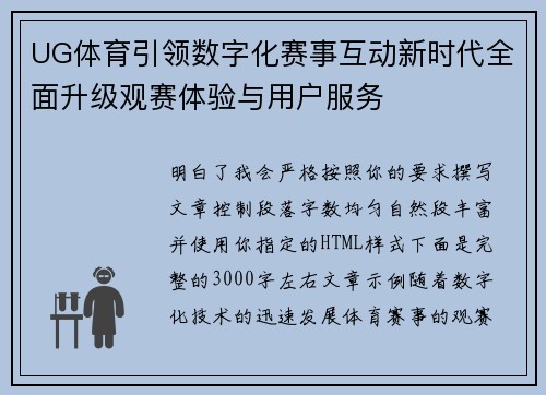 UG体育引领数字化赛事互动新时代全面升级观赛体验与用户服务 UG体育引领数字化赛事互动新时代全面升级观赛体验与用户服务