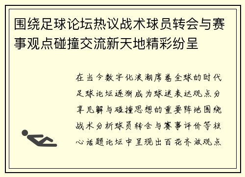 围绕足球论坛热议战术球员转会与赛事观点碰撞交流新天地精彩纷呈 围绕足球论坛热议战术球员转会与赛事观点碰撞交流新天地精彩纷呈