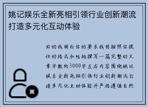 姚记娱乐全新亮相引领行业创新潮流打造多元化互动体验 姚记娱乐全新亮相引领行业创新潮流打造多元化互动体验
