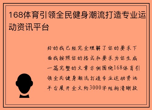 168体育引领全民健身潮流打造专业运动资讯平台