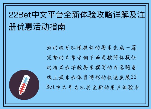 22Bet中文平台全新体验攻略详解及注册优惠活动指南 22Bet中文平台全新体验攻略详解及注册优惠活动指南