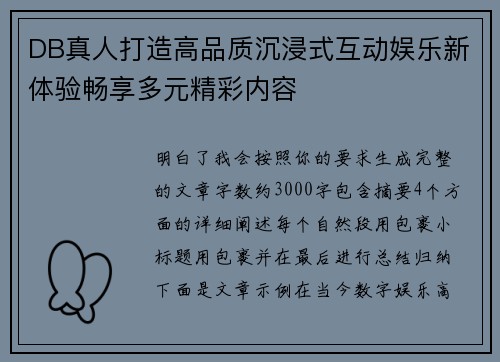 DB真人打造高品质沉浸式互动娱乐新体验畅享多元精彩内容