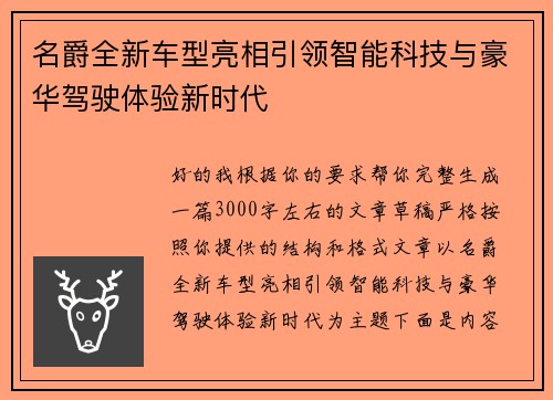 名爵全新车型亮相引领智能科技与豪华驾驶体验新时代 名爵全新车型亮相引领智能科技与豪华驾驶体验新时代