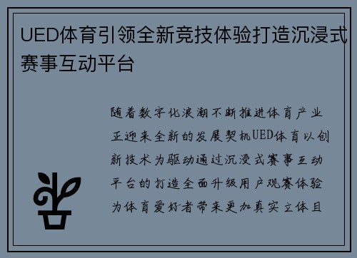 UED体育引领全新竞技体验打造沉浸式赛事互动平台 UED体育引领全新竞技体验打造沉浸式赛事互动平台