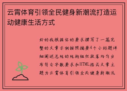 云霄体育引领全民健身新潮流打造运动健康生活方式 云霄体育引领全民健身新潮流打造运动健康生活方式