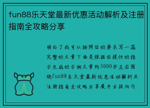fun88乐天堂最新优惠活动解析及注册指南全攻略分享 fun88乐天堂最新优惠活动解析及注册指南全攻略分享