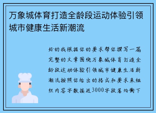 万象城体育打造全龄段运动体验引领城市健康生活新潮流