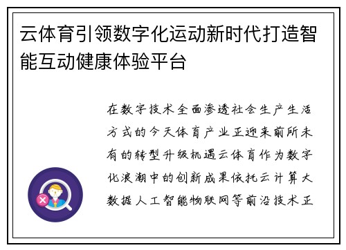 云体育引领数字化运动新时代打造智能互动健康体验平台 云体育引领数字化运动新时代打造智能互动健康体验平台