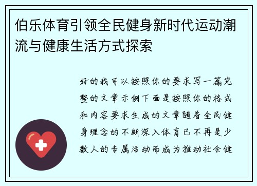 伯乐体育引领全民健身新时代运动潮流与健康生活方式探索 伯乐体育引领全民健身新时代运动潮流与健康生活方式探索