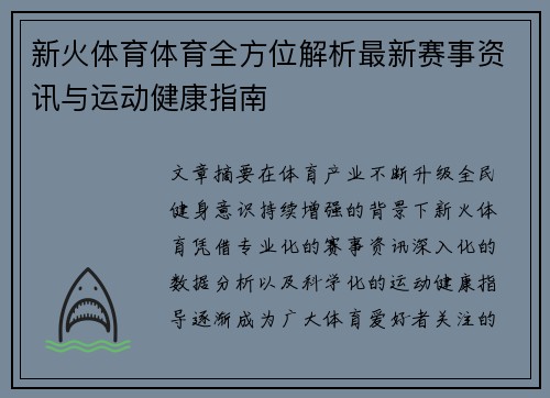 新火体育体育全方位解析最新赛事资讯与运动健康指南 新火体育体育全方位解析最新赛事资讯与运动健康指南
