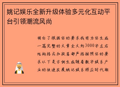 姚记娱乐全新升级体验多元化互动平台引领潮流风尚 姚记娱乐全新升级体验多元化互动平台引领潮流风尚