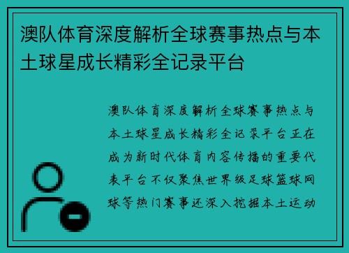 澳队体育深度解析全球赛事热点与本土球星成长精彩全记录平台 澳队体育深度解析全球赛事热点与本土球星成长精彩全记录平台