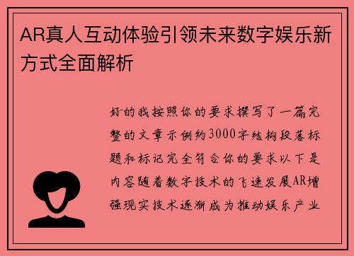 AR真人互动体验引领未来数字娱乐新方式全面解析 AR真人互动体验引领未来数字娱乐新方式全面解析