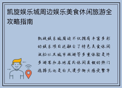 凯旋娱乐城周边娱乐美食休闲旅游全攻略指南 凯旋娱乐城周边娱乐美食休闲旅游全攻略指南