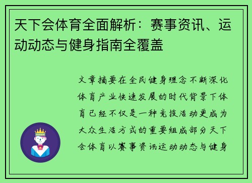 天下会体育全面解析:赛事资讯、运动动态与健身指南全覆盖 天下会体育全面解析:赛事资讯、运动动态与健身指南全覆盖