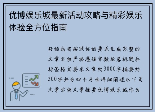 优博娱乐城最新活动攻略与精彩娱乐体验全方位指南 优博娱乐城最新活动攻略与精彩娱乐体验全方位指南