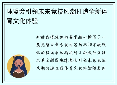 球盟会引领未来竞技风潮打造全新体育文化体验 球盟会引领未来竞技风潮打造全新体育文化体验