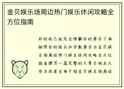 金贝娱乐场周边热门娱乐休闲攻略全方位指南 金贝娱乐场周边热门娱乐休闲攻略全方位指南