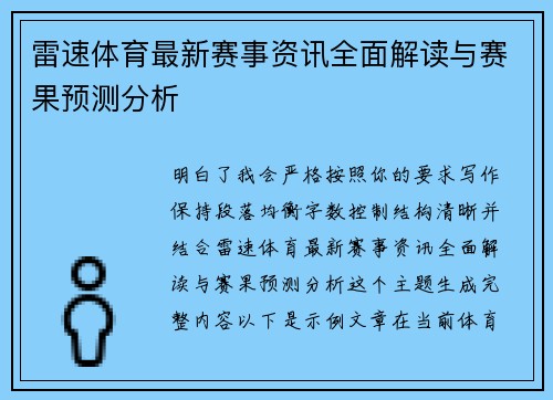 雷速体育最新赛事资讯全面解读与赛果预测分析