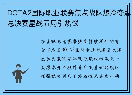 DOTA2国际职业联赛焦点战队爆冷夺冠总决赛鏖战五局引热议