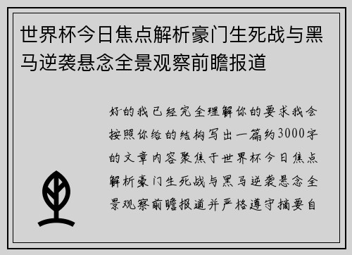 世界杯今日焦点解析豪门生死战与黑马逆袭悬念全景观察前瞻报道 世界杯今日焦点解析豪门生死战与黑马逆袭悬念全景观察前瞻报道