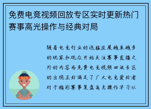 免费电竞视频回放专区实时更新热门赛事高光操作与经典对局 免费电竞视频回放专区实时更新热门赛事高光操作与经典对局