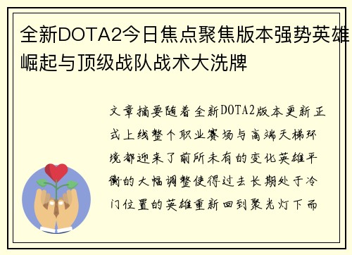 全新DOTA2今日焦点聚焦版本强势英雄崛起与顶级战队战术大洗牌 全新DOTA2今日焦点聚焦版本强势英雄崛起与顶级战队战术大洗牌