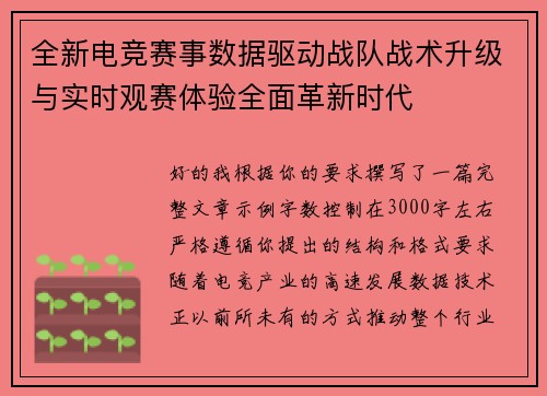 全新电竞赛事数据驱动战队战术升级与实时观赛体验全面革新时代