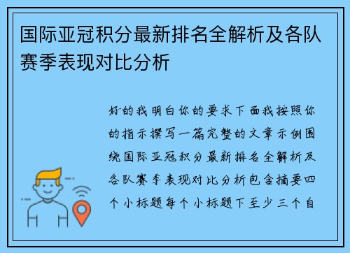 国际亚冠积分最新排名全解析及各队赛季表现对比分析