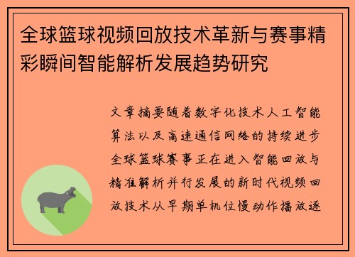 全球篮球视频回放技术革新与赛事精彩瞬间智能解析发展趋势研究