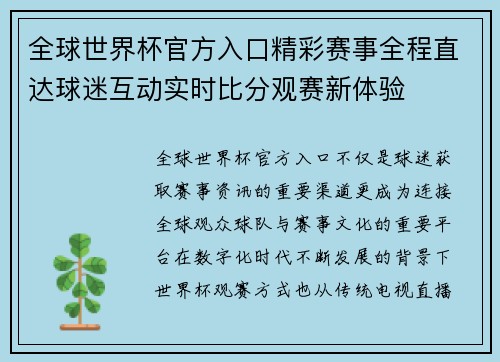 全球世界杯官方入口精彩赛事全程直达球迷互动实时比分观赛新体验 全球世界杯官方入口精彩赛事全程直达球迷互动实时比分观赛新体验