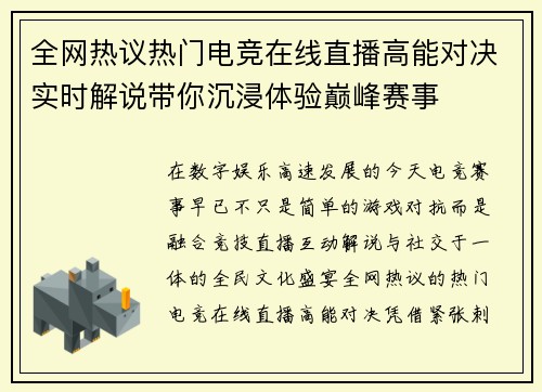 全网热议热门电竞在线直播高能对决实时解说带你沉浸体验巅峰赛事 全网热议热门电竞在线直播高能对决实时解说带你沉浸体验巅峰赛事