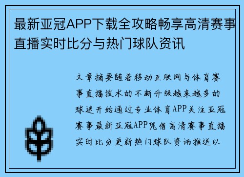 最新亚冠APP下载全攻略畅享高清赛事直播实时比分与热门球队资讯