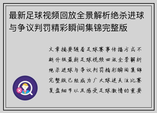 最新足球视频回放全景解析绝杀进球与争议判罚精彩瞬间集锦完整版