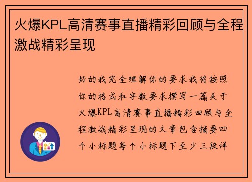 火爆KPL高清赛事直播精彩回顾与全程激战精彩呈现