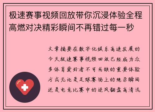 极速赛事视频回放带你沉浸体验全程高燃对决精彩瞬间不再错过每一秒
