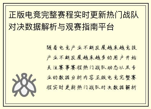正版电竞完整赛程实时更新热门战队对决数据解析与观赛指南平台