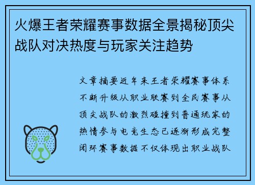 火爆王者荣耀赛事数据全景揭秘顶尖战队对决热度与玩家关注趋势