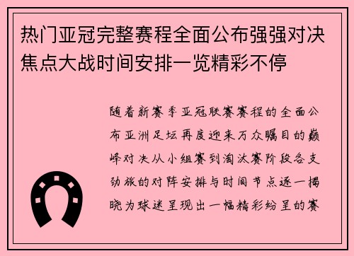 热门亚冠完整赛程全面公布强强对决焦点大战时间安排一览精彩不停