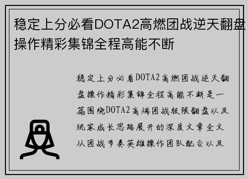 稳定上分必看DOTA2高燃团战逆天翻盘操作精彩集锦全程高能不断